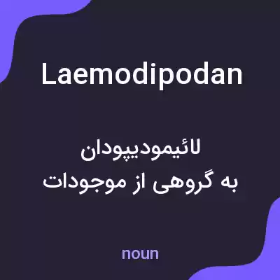 معنی laemodipodan به فارسی معنی laemodipodan به فارسی