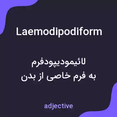 معنی laemodipodiform به فارسی معنی laemodipodiform به فارسی