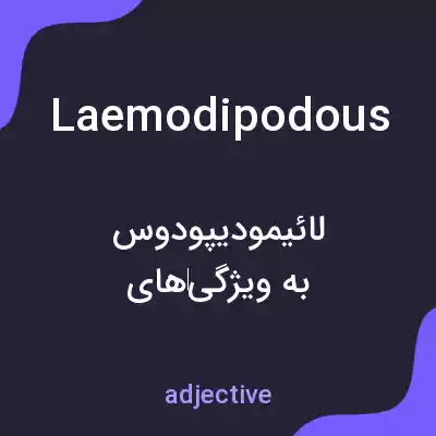 معنی laemodipodous به فارسی معنی laemodipodous به فارسی