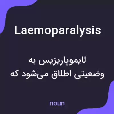 معنی laemoparalysis به فارسی معنی laemoparalysis به فارسی