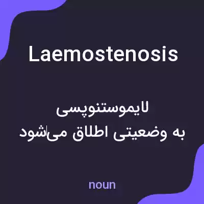 معنی laemostenosis به فارسی معنی laemostenosis به فارسی