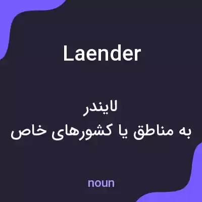 معنی laender به فارسی معنی laender به فارسی