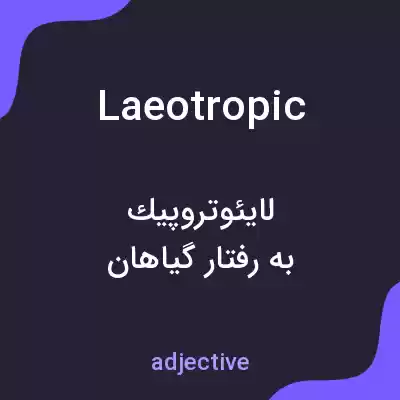 معنی laeotropic به فارسی معنی laeotropic به فارسی