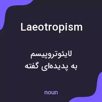معنی laeotropism به فارسی معنی laeotropism به فارسی