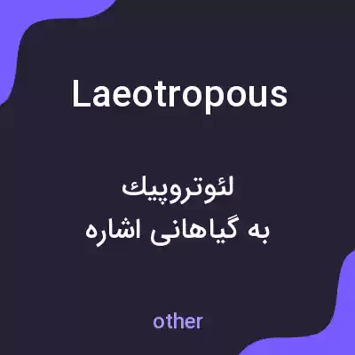 معنی laeotropous به فارسی معنی laeotropous به فارسی