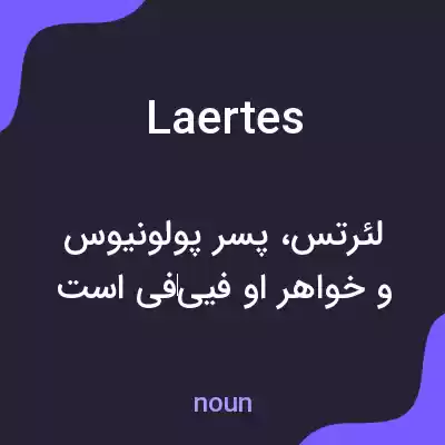 معنی laertes به فارسی معنی laertes به فارسی