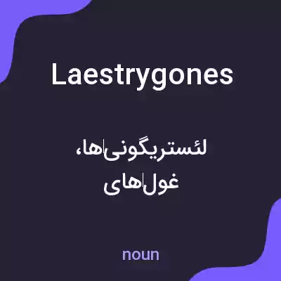 معنی laestrygones به فارسی معنی laestrygones به فارسی