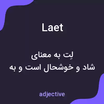 معنی laet به فارسی معنی laet به فارسی