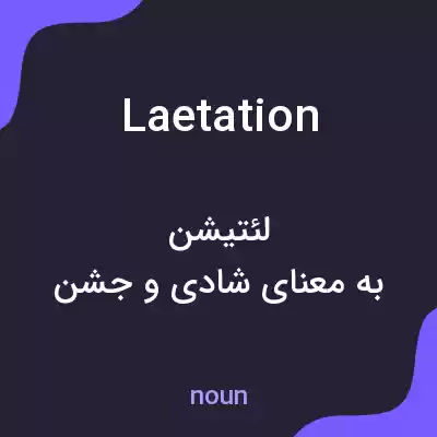 معنی laetation به فارسی معنی laetation به فارسی