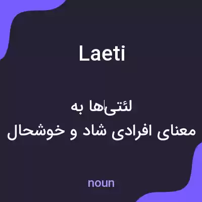 معنی laeti به فارسی معنی laeti به فارسی