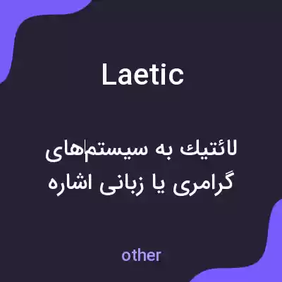 معنی laetic به فارسی معنی laetic به فارسی