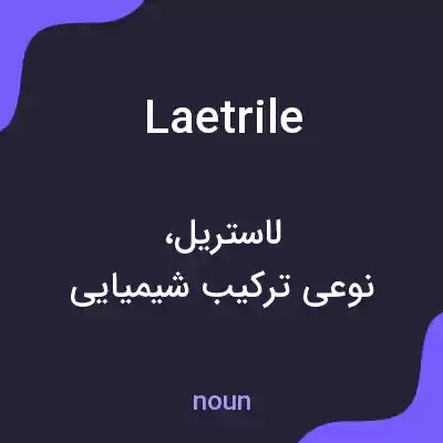 معنی laetrile به فارسی