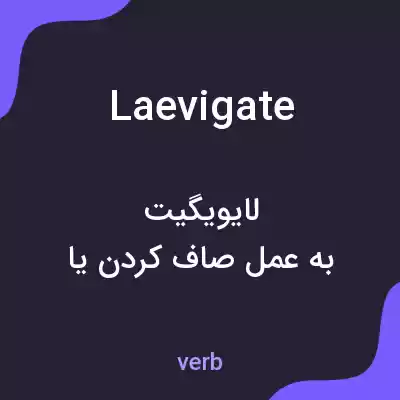 معنی laevigate به فارسی معنی laevigate به فارسی