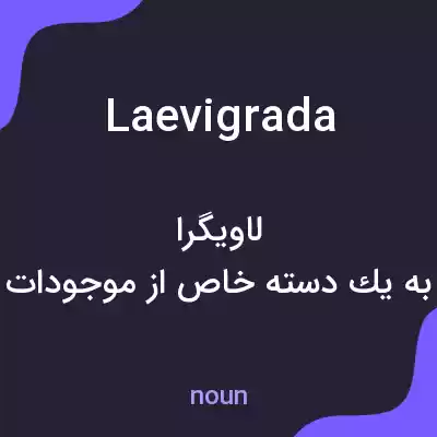 معنی laevigrada به فارسی معنی laevigrada به فارسی