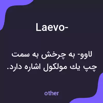 معنی laevo- به فارسی معنی laevo- به فارسی