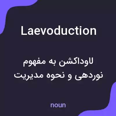 معنی laevoduction به فارسی معنی laevoduction به فارسی