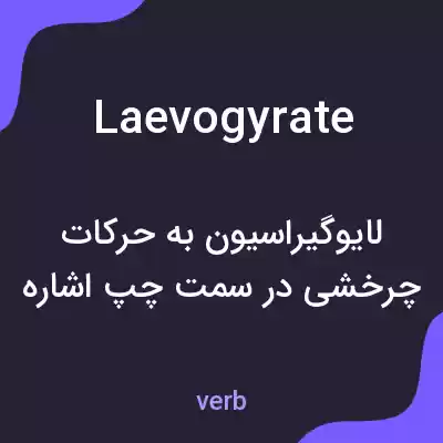 معنی laevogyrate به فارسی معنی laevogyrate به فارسی