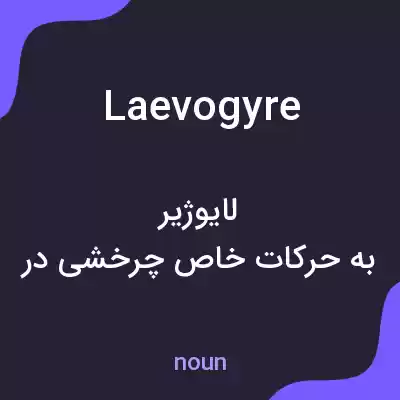 معنی laevogyre به فارسی معنی laevogyre به فارسی