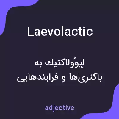 معنی laevolactic به فارسی معنی laevolactic به فارسی