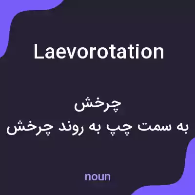 معنی laevorotation به فارسی معنی laevorotation به فارسی