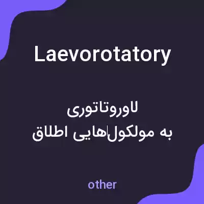 معنی laevorotatory به فارسی