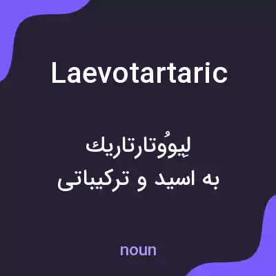 معنی laevotartaric به فارسی معنی laevotartaric به فارسی