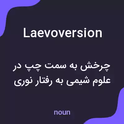 معنی laevoversion به فارسی معنی laevoversion به فارسی