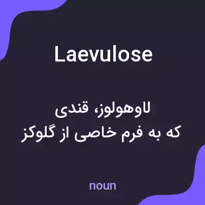 معنی laevulose به فارسی معنی laevulose به فارسی