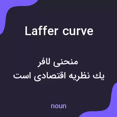 معنی laffer curve به فارسی معنی laffer curve به فارسی
