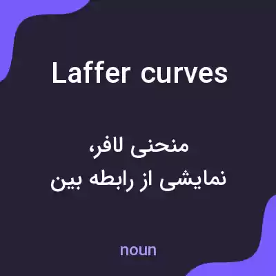 معنی laffer curves به فارسی