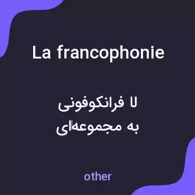 معنی la francophonie به فارسی معنی la francophonie به فارسی