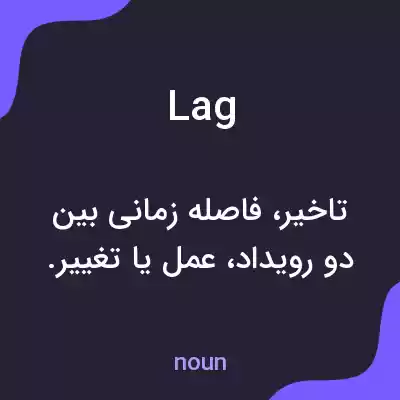 معنی lag به فارسی معنی lag به فارسی