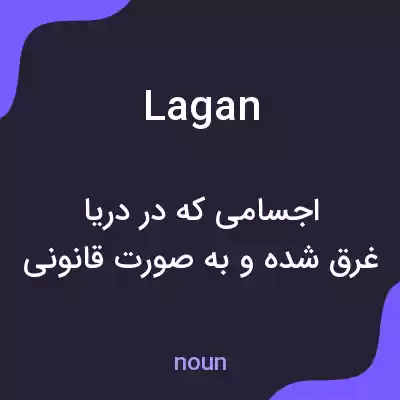 معنی lagan به فارسی معنی lagan به فارسی