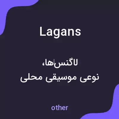 معنی lagans به فارسی معنی lagans به فارسی