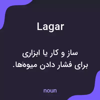 معنی lagar به فارسی معنی lagar به فارسی