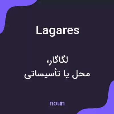 معنی lagares به فارسی معنی lagares به فارسی