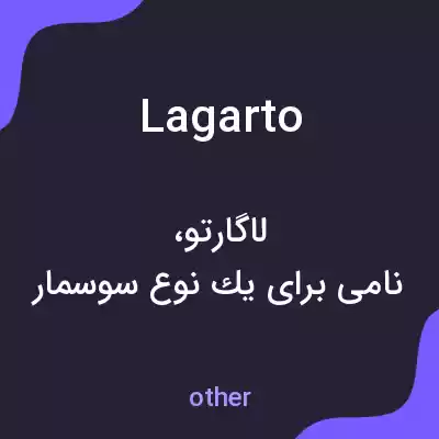 معنی lagarto به فارسی معنی lagarto به فارسی