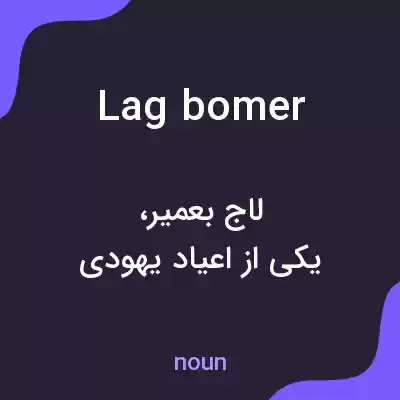 معنی lag bomer به فارسی معنی lag bomer به فارسی