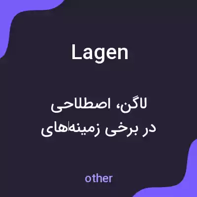 معنی lagen به فارسی معنی lagen به فارسی