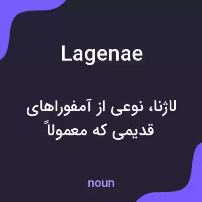 معنی lagenae به فارسی