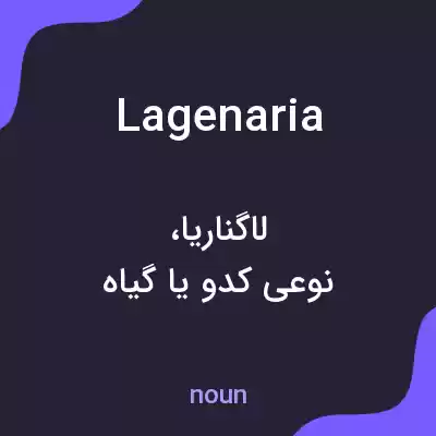 معنی lagenaria به فارسی معنی lagenaria به فارسی