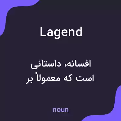 معنی lagend به فارسی معنی lagend به فارسی