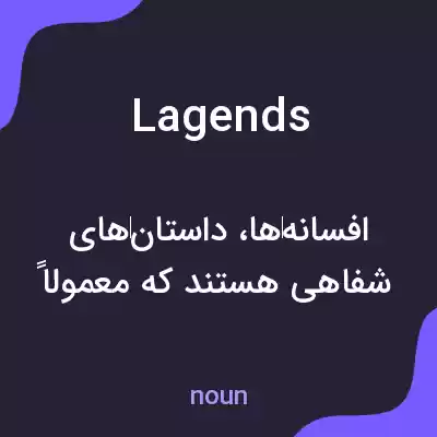 معنی lagends به فارسی معنی lagends به فارسی