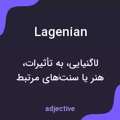 معنی lagenian به فارسی معنی lagenian به فارسی
