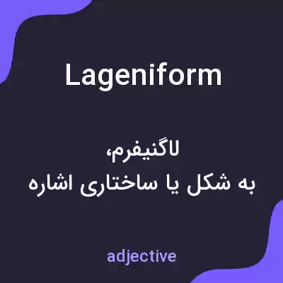 معنی lageniform به فارسی معنی lageniform به فارسی
