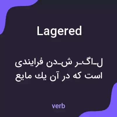 معنی lagered به فارسی معنی lagered به فارسی