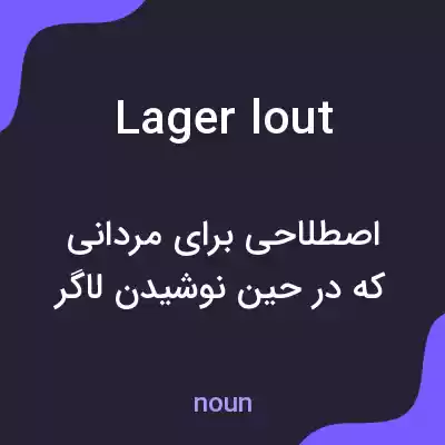 معنی lager lout به فارسی معنی lager lout به فارسی