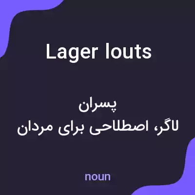 معنی lager louts به فارسی معنی lager louts به فارسی