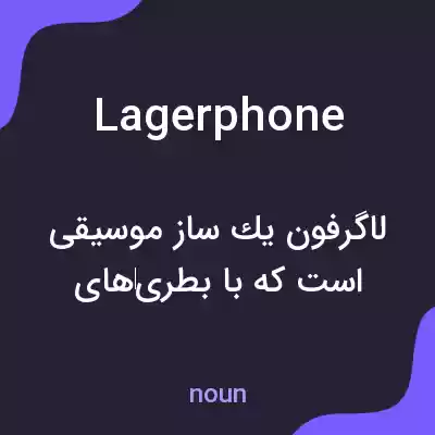 معنی lagerphone به فارسی معنی lagerphone به فارسی