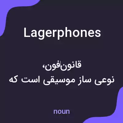 معنی lagerphones به فارسی معنی lagerphones به فارسی